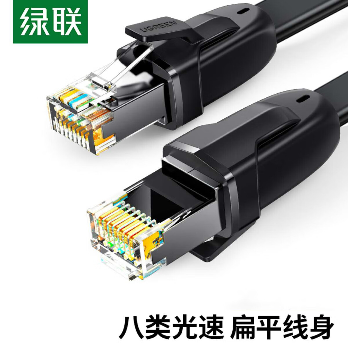 綠聯(lián)網(wǎng)線扁平八類萬(wàn)兆cat8類光速扁線超家用8寬帶連接線電腦路由 黑色